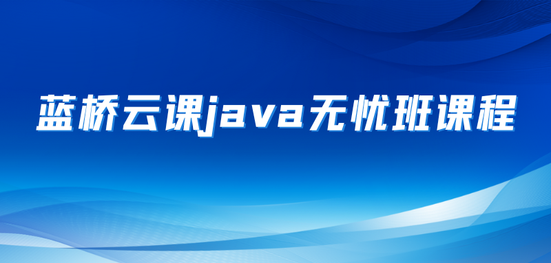 蓝桥云课java无忧班课程