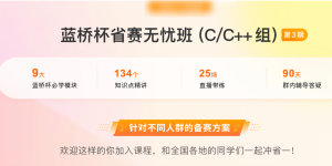 蓝桥杯省赛无忧班CC++组第3期