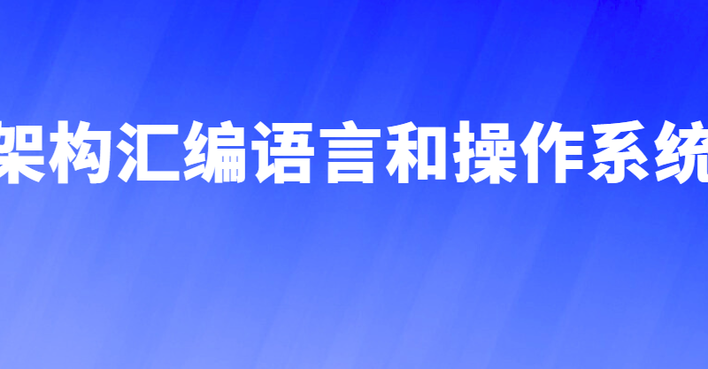 李忠64位x86架构汇编语言和操作系统基础