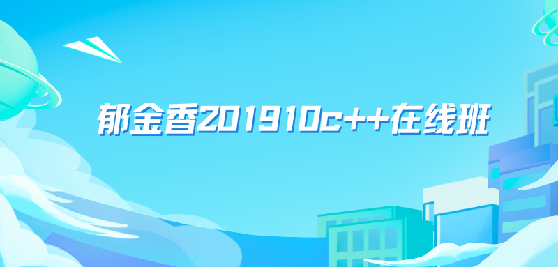 郁金香201910c++在线班