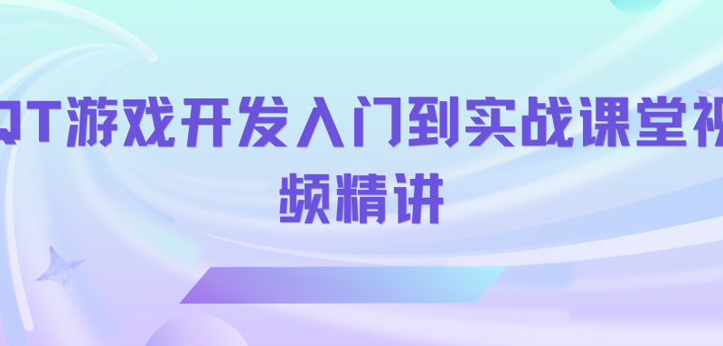 QT游戏开发入门到实战课堂视频精讲