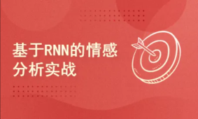 Pytorch项目实战 ：基于RNN的实现情感分析