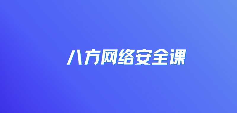 八方网络安全课