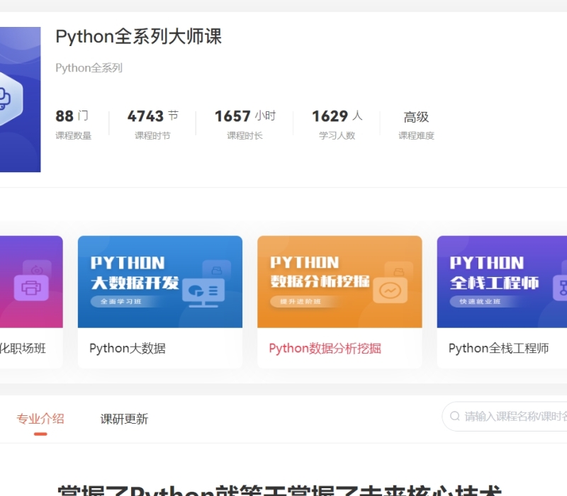 马士兵Python全系列大师课【官网版本】SVIP