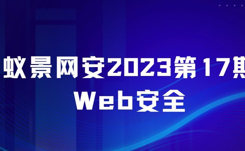 蚁景网安2023第17期Web安全