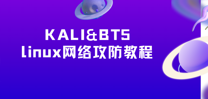 KALI&BT5 linux网络攻防教程