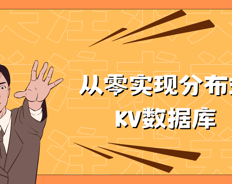 从零实现分布式 KV数据库