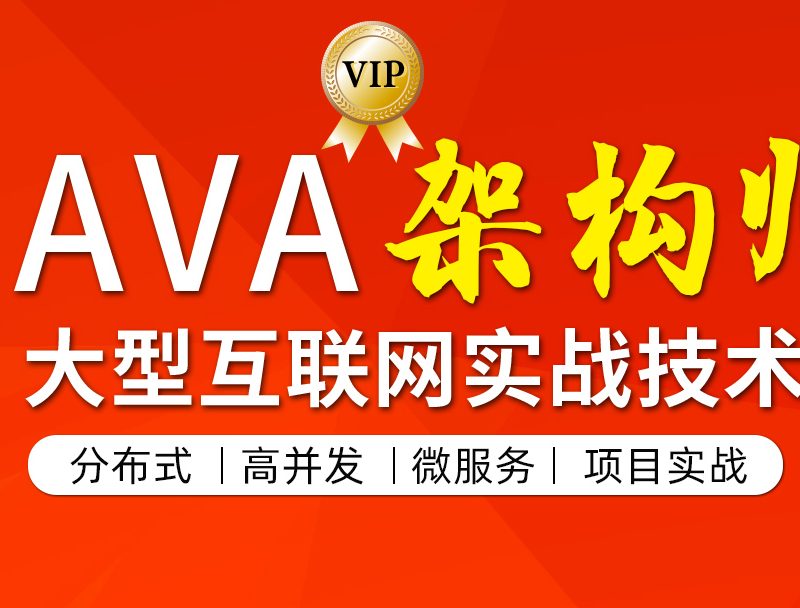 【图灵学院VIP严选】2024图灵学院JAVA高级架构师六期课程