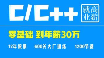 【奇牛学院】CC++从入门到精通-高级程序员之路第2期