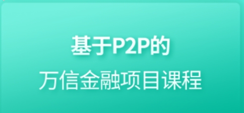 基于P2P的万信金融项目课程2020