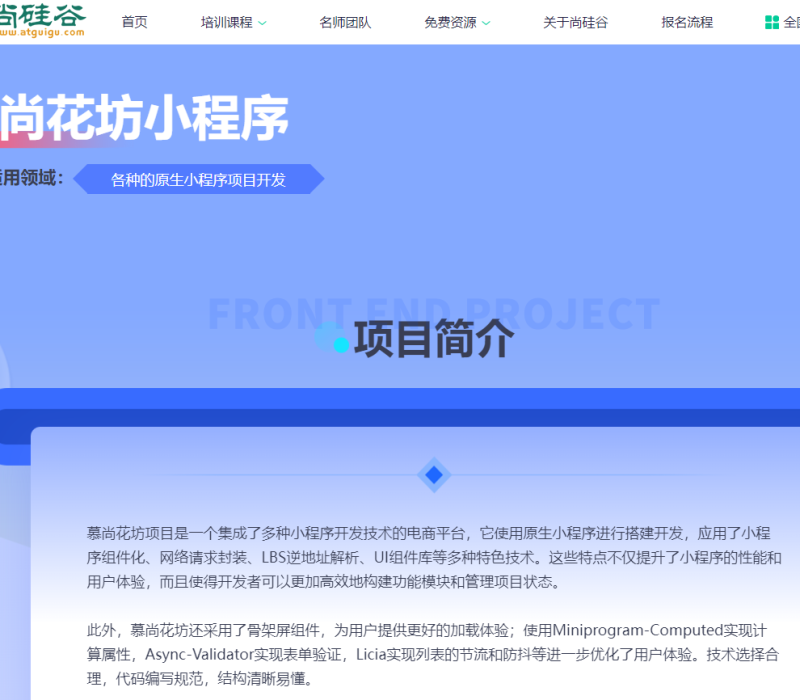 尚硅谷2024最新版微信小程序基础与慕尚花坊小程序项目