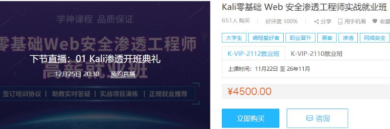 Kali零基础Web安全渗透工程师实战就业班