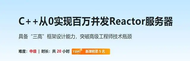 C++从0实现百万并发Reactor服务器