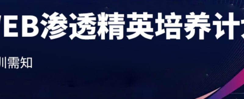 易锦WEB安全工程师精英培养计划班第一期
