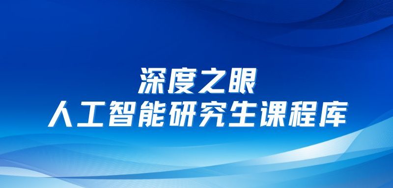深度之眼-人工智能研究生课程库