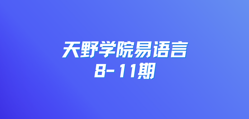 天野学院易语言8-11期