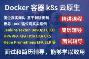 2023韩先超-kubernetes k8s+DevOps云原生全栈技术：基于世界1000强实战课程