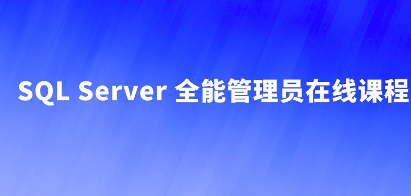 SQL Server 全能管理员在线课程