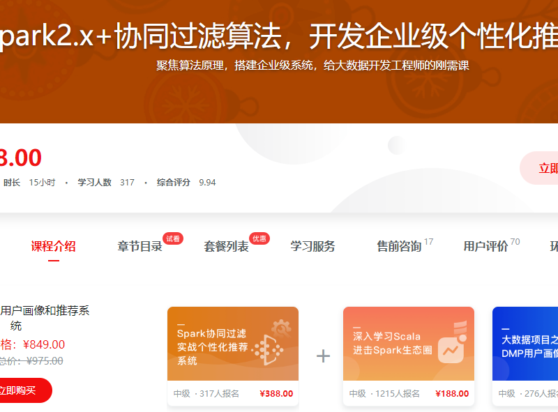 Spark2.x+协同过滤算法，开发企业级个性化推荐系统