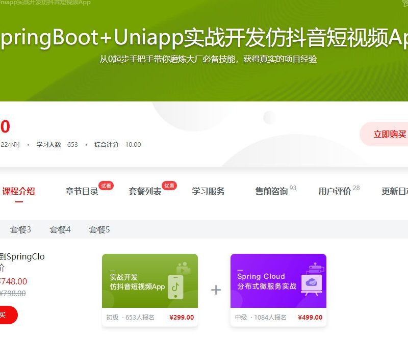 SpringBoot+Uniapp实战开发全新仿抖音短视频App