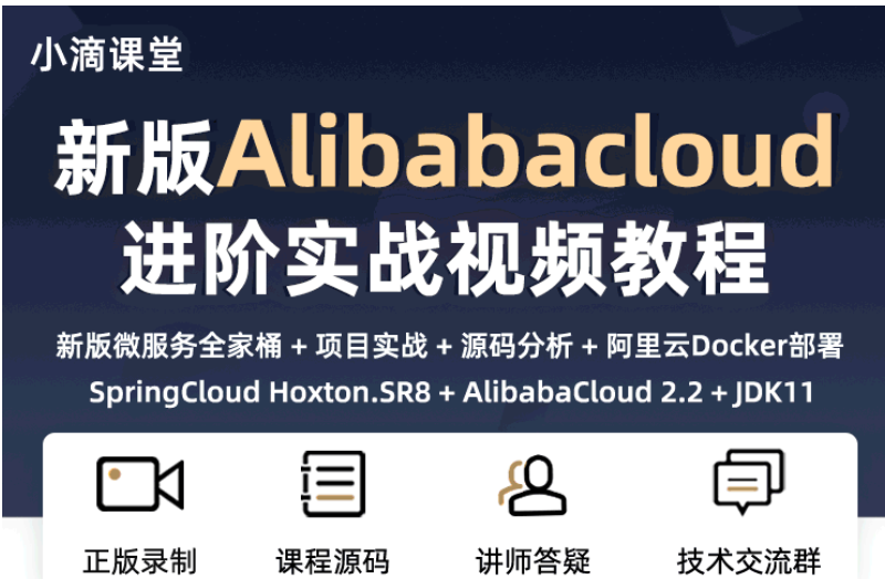 小滴课堂新一代微服务全家桶AlibabaCloud+SpringCloud实战