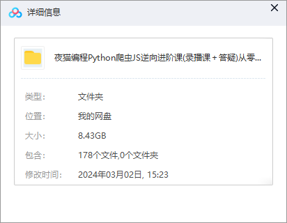 夜猫编程Python爬虫JS逆向进阶课(录播课＋答疑)从零基础到高薪就业编程课