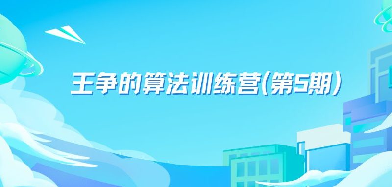 王争的算法训练营(第5期)