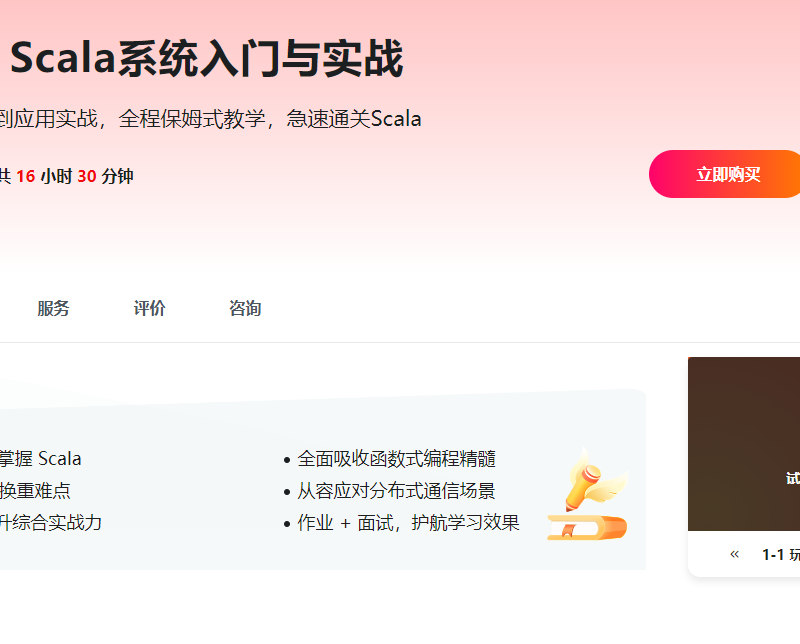 零基础，Scala系统入门与实战