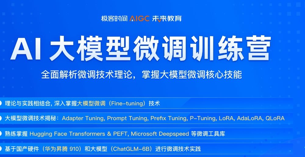 【极客时间】AI 大模型微调训练营5期SVIP