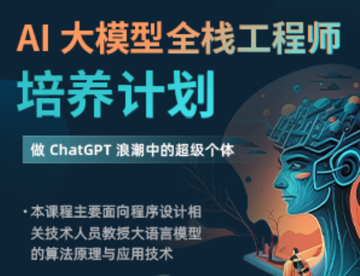 知乎AI大模型全栈工程师培养计划第三期