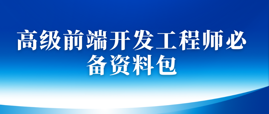 高级前端开发工程师必备资料包
