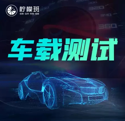 柠檬班车载测试2.0