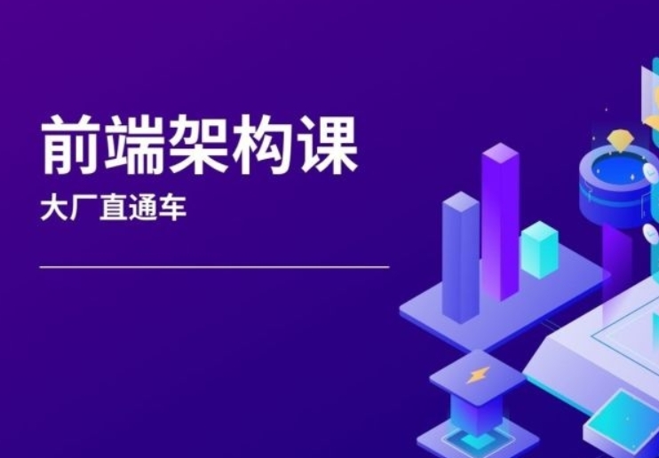 杨村长-前端架构师-大厂直通车