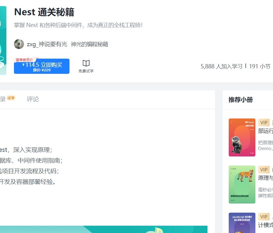 掘金小册 Nest 通关秘籍 最新205章