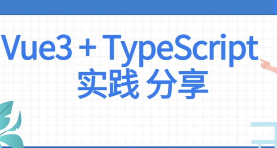 前端Vue项目实战 Vue3+Typescript项目实战