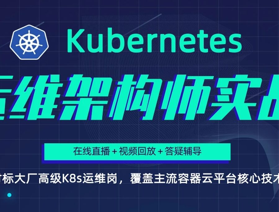 阿良k8s运维架构师实战集训营【中高级】第5期