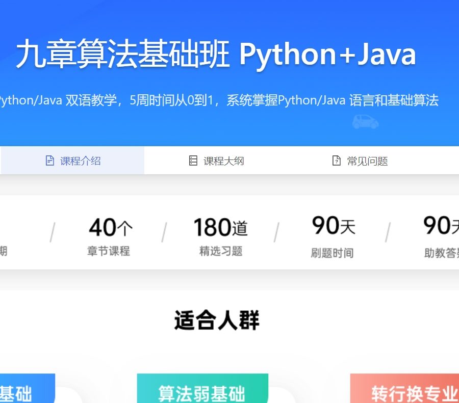 九章算法基础班 Python+Java