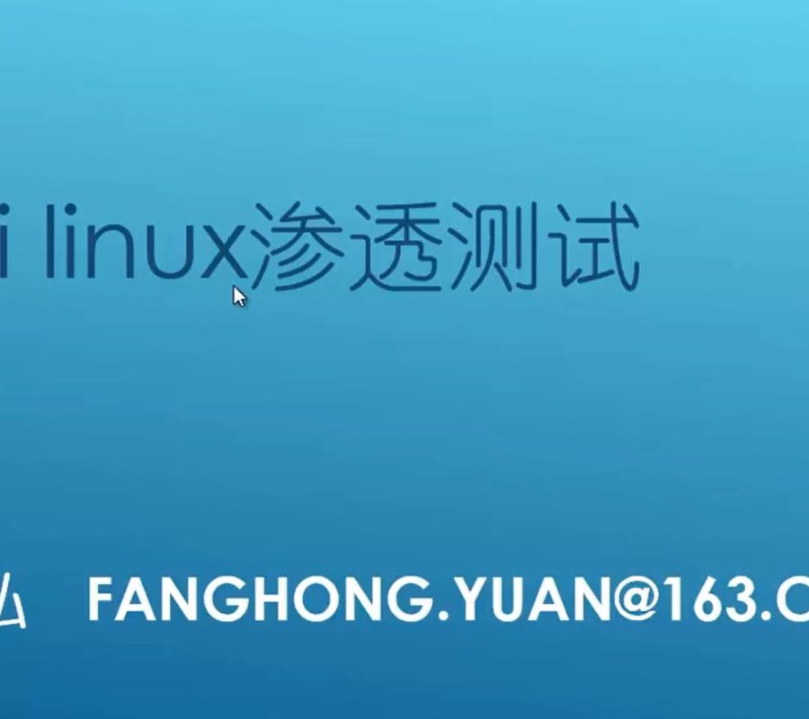 Kali Linux安全测试安全牛苑房宏（177讲全）SVIP