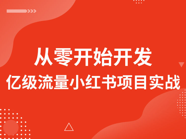 图灵课堂-从零开始开发亿级流量小红书项目实战