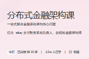 分布式金融架构 极客