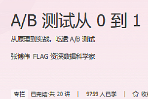 AB测试从0到1 极客