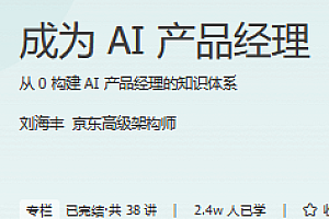 极客 成为AI产品经理
