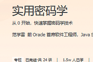 极客 实用密码学