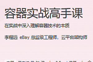 容器实战高手课 极客时间