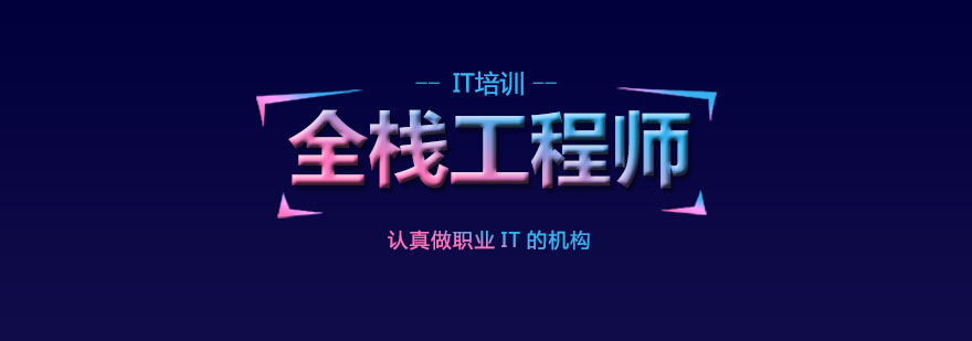 京程一灯-前端全栈工程师精英班14期