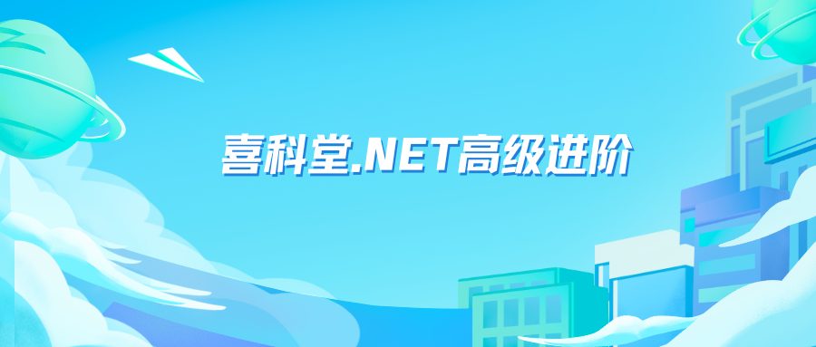 喜科堂.NET高级进阶