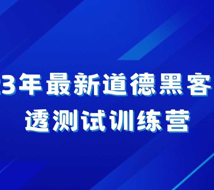 2023年最新道德黑客+渗透测试训练营 从入门到精通 Complete Ethical Hacking Bootcamp 2023 Zero to Mastery