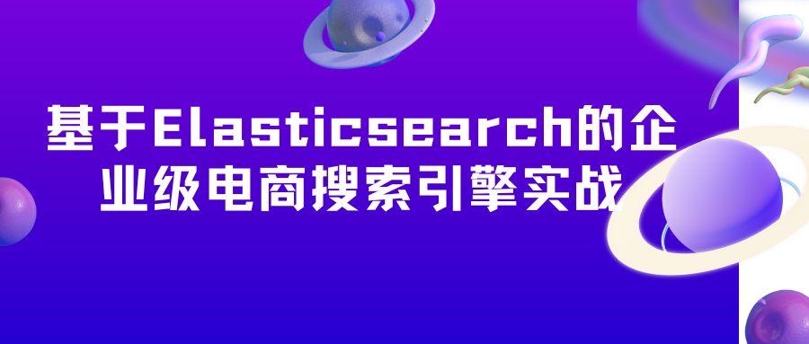 基于Elasticsearch的企业级电商搜索引擎实战