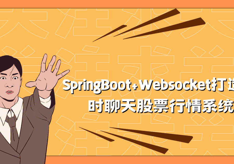 SpringBoot+Websocket打造实时聊天股票行情系统