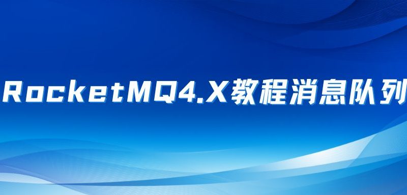 新版本RocketMQ4.X教程消息队列